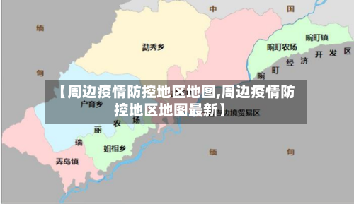 【周边疫情防控地区地图,周边疫情防控地区地图最新】-第2张图片