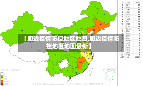 【周边疫情防控地区地图,周边疫情防控地区地图最新】