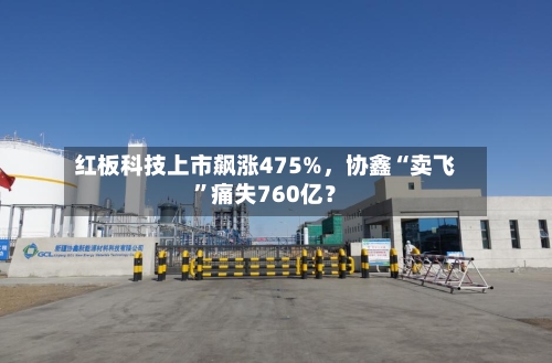 红板科技上市飙涨475%，协鑫“卖飞”痛失760亿？