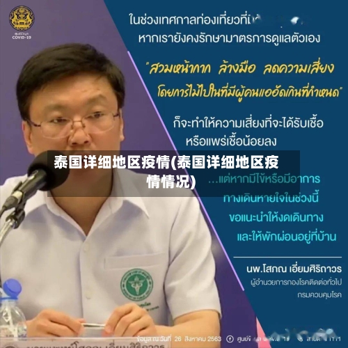 泰国详细地区疫情(泰国详细地区疫情情况)
