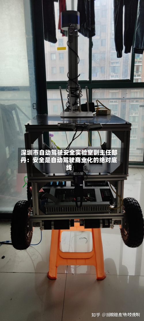 深圳市自动驾驶安全实验室副主任郎丹：安全是自动驾驶商业化的绝对底线-第3张图片