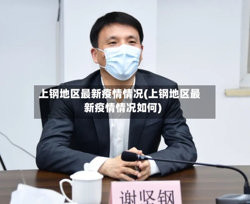 上钢地区最新疫情情况(上钢地区最新疫情情况如何)
