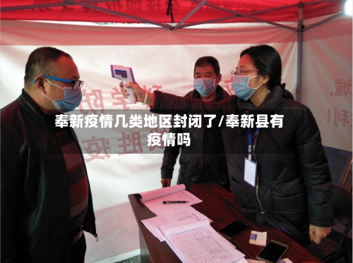 奉新疫情几类地区封闭了/奉新县有疫情吗