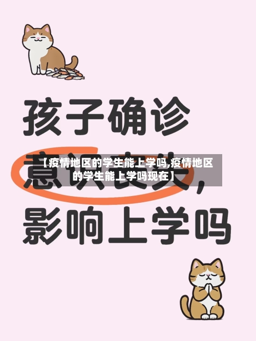 【疫情地区的学生能上学吗,疫情地区的学生能上学吗现在】-第2张图片