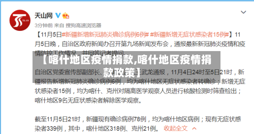 【喀什地区疫情捐款,喀什地区疫情捐款政策】
