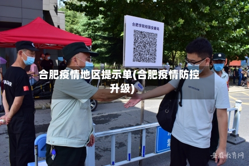合肥疫情地区提示单(合肥疫情防控升级)-第2张图片