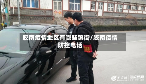 胶南疫情地区有哪些镇街/胶南疫情防控电话-第3张图片