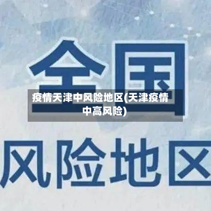 疫情天津中风险地区(天津疫情 中高风险)-第2张图片