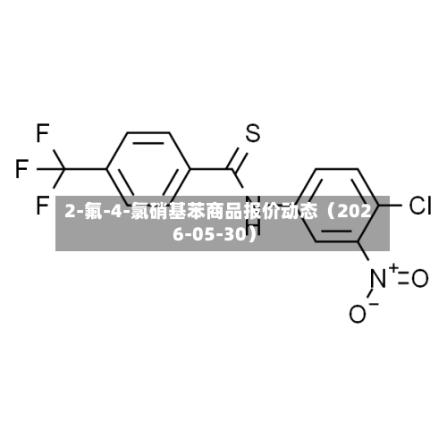 2-氟-4-氯硝基苯商品报价动态（2026-05-30）