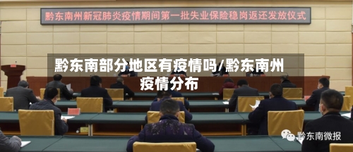 黔东南部分地区有疫情吗/黔东南州疫情分布-第2张图片