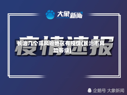 长治几个高风险地区有疫情(长治市风险等级)-第2张图片