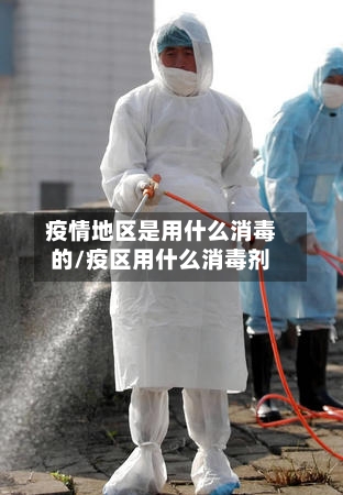 疫情地区是用什么消毒的/疫区用什么消毒剂-第3张图片