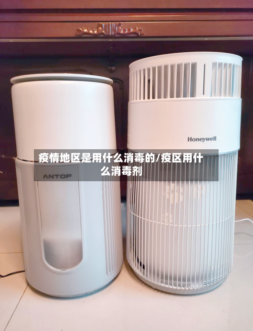 疫情地区是用什么消毒的/疫区用什么消毒剂-第2张图片
