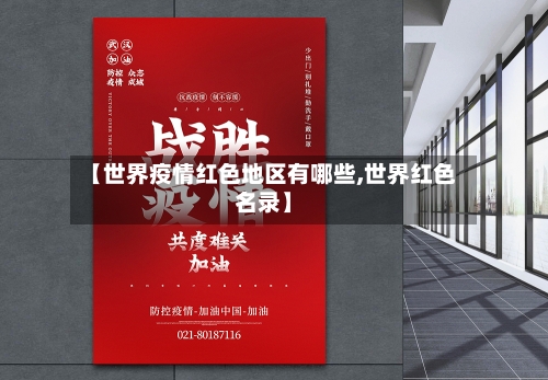 【世界疫情红色地区有哪些,世界红色名录】-第2张图片