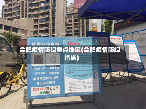 合肥疫情防控重点地区(合肥疫情防控措施)