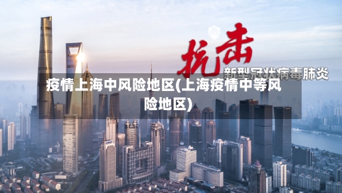 疫情上海中风险地区(上海疫情中等风险地区)-第2张图片