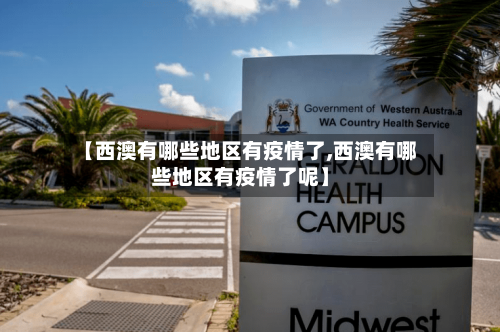 【西澳有哪些地区有疫情了,西澳有哪些地区有疫情了呢】