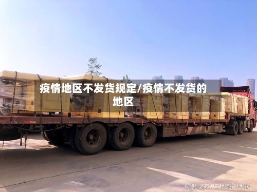 疫情地区不发货规定/疫情不发货的地区-第3张图片