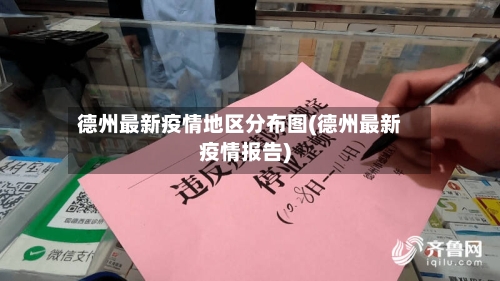 德州最新疫情地区分布图(德州最新疫情报告)-第2张图片