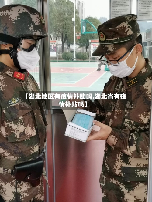 【湖北地区有疫情补助吗,湖北省有疫情补贴吗】