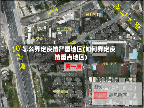 怎么界定疫情严重地区(如何界定疫情重点地区)-第2张图片