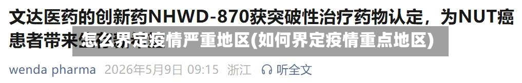 怎么界定疫情严重地区(如何界定疫情重点地区)-第3张图片