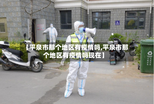 【平泉市那个地区有疫情吗,平泉市那个地区有疫情吗现在】-第3张图片
