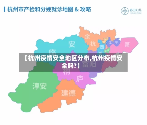 【杭州疫情安全地区分布,杭州疫情安全吗?】