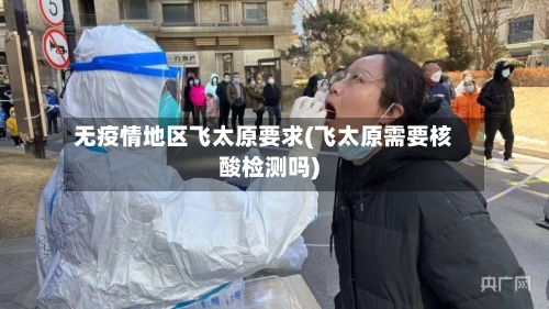 无疫情地区飞太原要求(飞太原需要核酸检测吗)-第3张图片