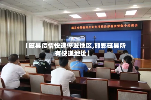 【磁县疫情快递停发地区,邯郸磁县所有快递地址】-第2张图片