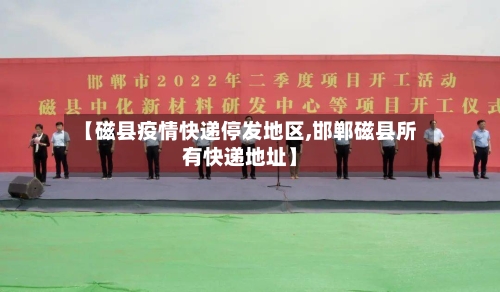 【磁县疫情快递停发地区,邯郸磁县所有快递地址】