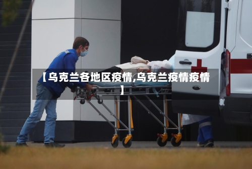 【乌克兰各地区疫情,乌克兰疫情疫情】-第2张图片