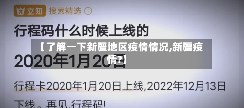 【了解一下新疆地区疫情情况,新疆疫情?】