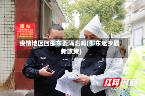 疫情地区回邵东要隔离吗(邵东返乡最新政策)