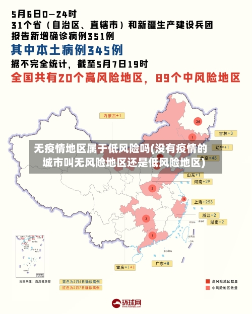 无疫情地区属于低风险吗(没有疫情的城市叫无风险地区还是低风险地区)