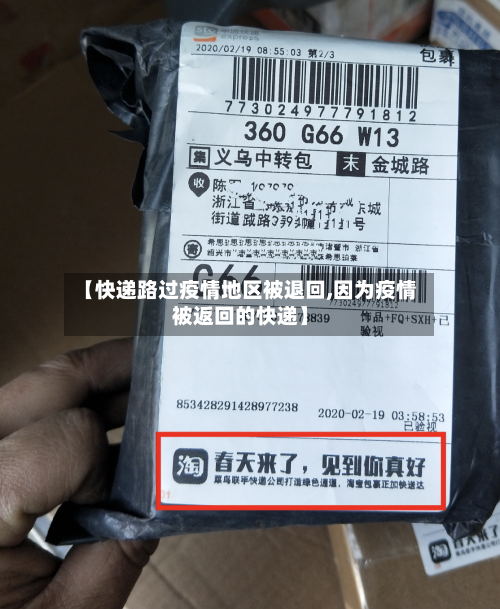 【快递路过疫情地区被退回,因为疫情被返回的快递】-第3张图片