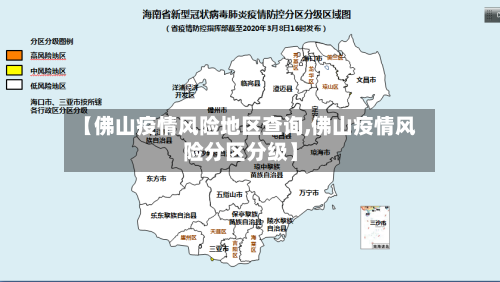 【佛山疫情风险地区查询,佛山疫情风险分区分级】