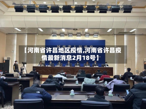 【河南省许昌地区疫情,河南省许昌疫情最新消息2月18号】