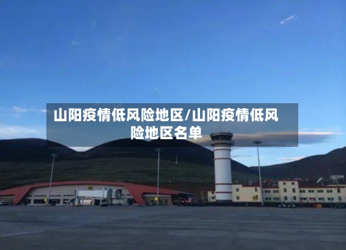 山阳疫情低风险地区/山阳疫情低风险地区名单-第2张图片