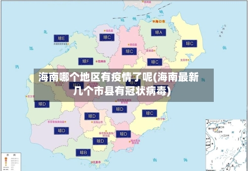 海南哪个地区有疫情了呢(海南最新几个市县有冠状病毒)