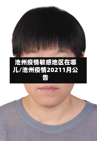 池州疫情敏感地区在哪儿/池州疫情20211月公告-第2张图片