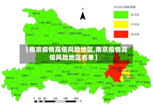 【南京疫情高低风险地区,南京疫情高低风险地区名单】