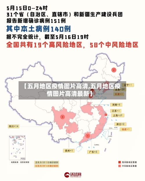 【五月地区疫情图片高清,五月地区疫情图片高清最新】-第2张图片