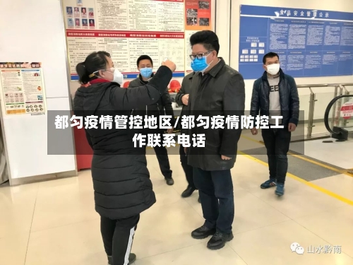 都匀疫情管控地区/都匀疫情防控工作联系电话