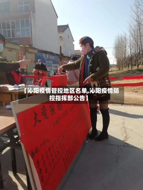 【沁阳疫情管控地区名单,沁阳疫情防控指挥部公告】