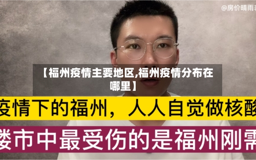 【福州疫情主要地区,福州疫情分布在哪里】