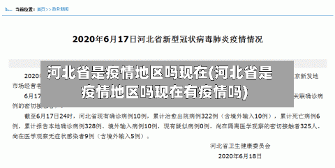 河北省是疫情地区吗现在(河北省是疫情地区吗现在有疫情吗)
