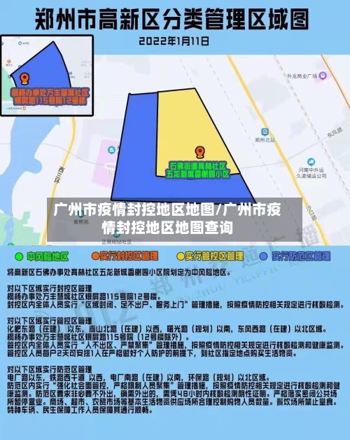 广州市疫情封控地区地图/广州市疫情封控地区地图查询-第3张图片