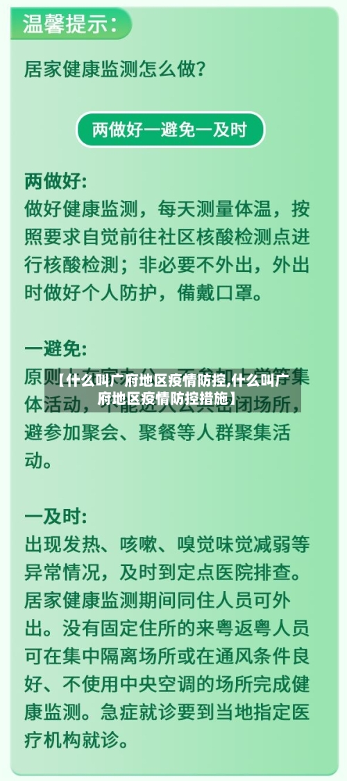 【什么叫广府地区疫情防控,什么叫广府地区疫情防控措施】