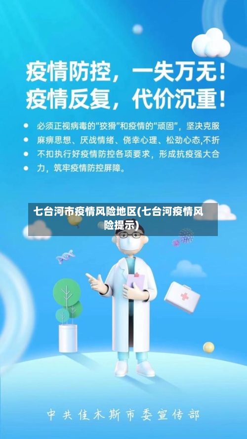 七台河市疫情风险地区(七台河疫情风险提示)-第2张图片